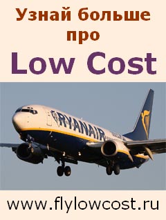 www.flylowcost.ru - ��� ��������� ������������ ����
